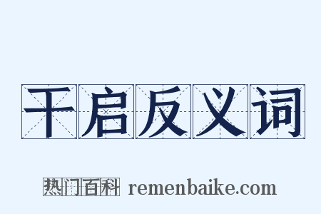 干启反义词是什么意思的图片